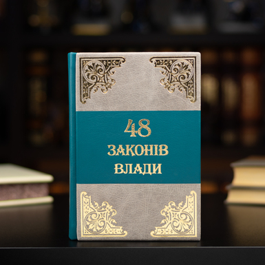 Книга Роберта Грина «48 законов власти» на украинском языке