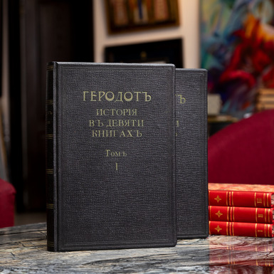 комплект раритетных книг геродот история в девяти книгах