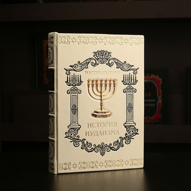 книга история иудаизма