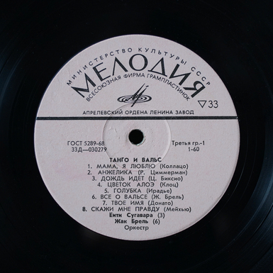 купить пластинку Танго и Вальс