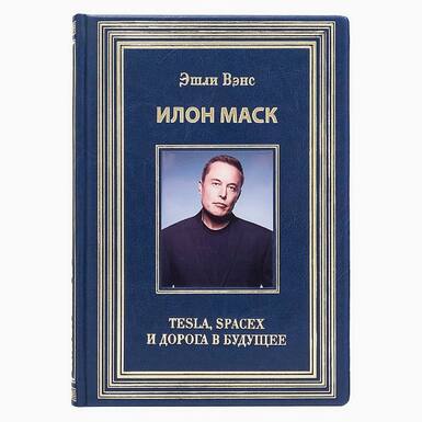 Книга в кожаном переплёте Илон Маск "Tesla, Spacex и дорога в будущее", Эшли Вэнс