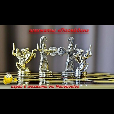 Шахматы «Посейдон» от Manopoulos