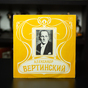 Вінілова платівка Олександр Вертинський фото