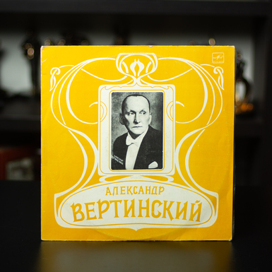 Вінілова платівка Олександр Вертинський фото
