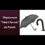 Зонт "Mini Chevron" от Pasotti