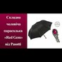 Складной мужской зонт «Red Gem» от Pasotti
