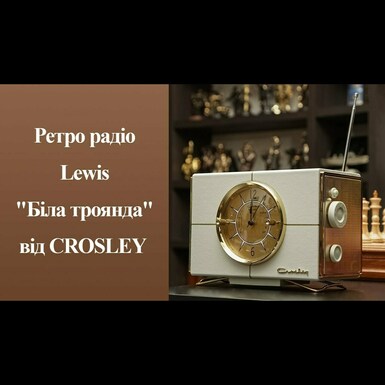 Ретро радио Lewis "Белая роза" от CROSLEY