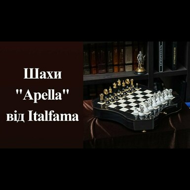 Шахматы "Apella" от Italfama