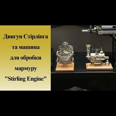  Двигатель Стирлинга и машина для обработки мрамора  "Stirling Engine" от Böhm