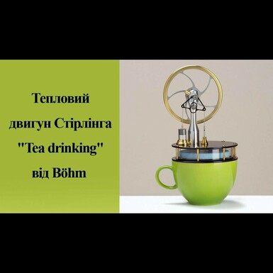 Тепловой двигатель Стирлинга "Tea drinking" от Böhm