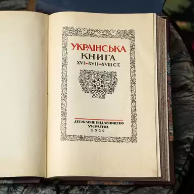 Купить книгу об украинском книгопечатании