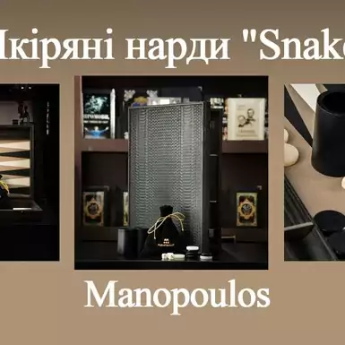  Шкіряні нарди "Snake" від Manopoulos 