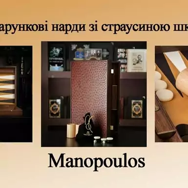 Подарочные нарды со страусиной кожей от Manopoulos