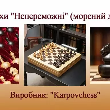 Шахматы "Непобедимые" (мореный дуб) от Karpovchess