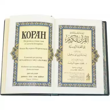 Подарункова книга «Коран» російською та арабською мовами