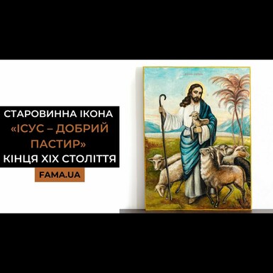 Старинная икона «Иисус – добрый Пастырь» конца XIX века