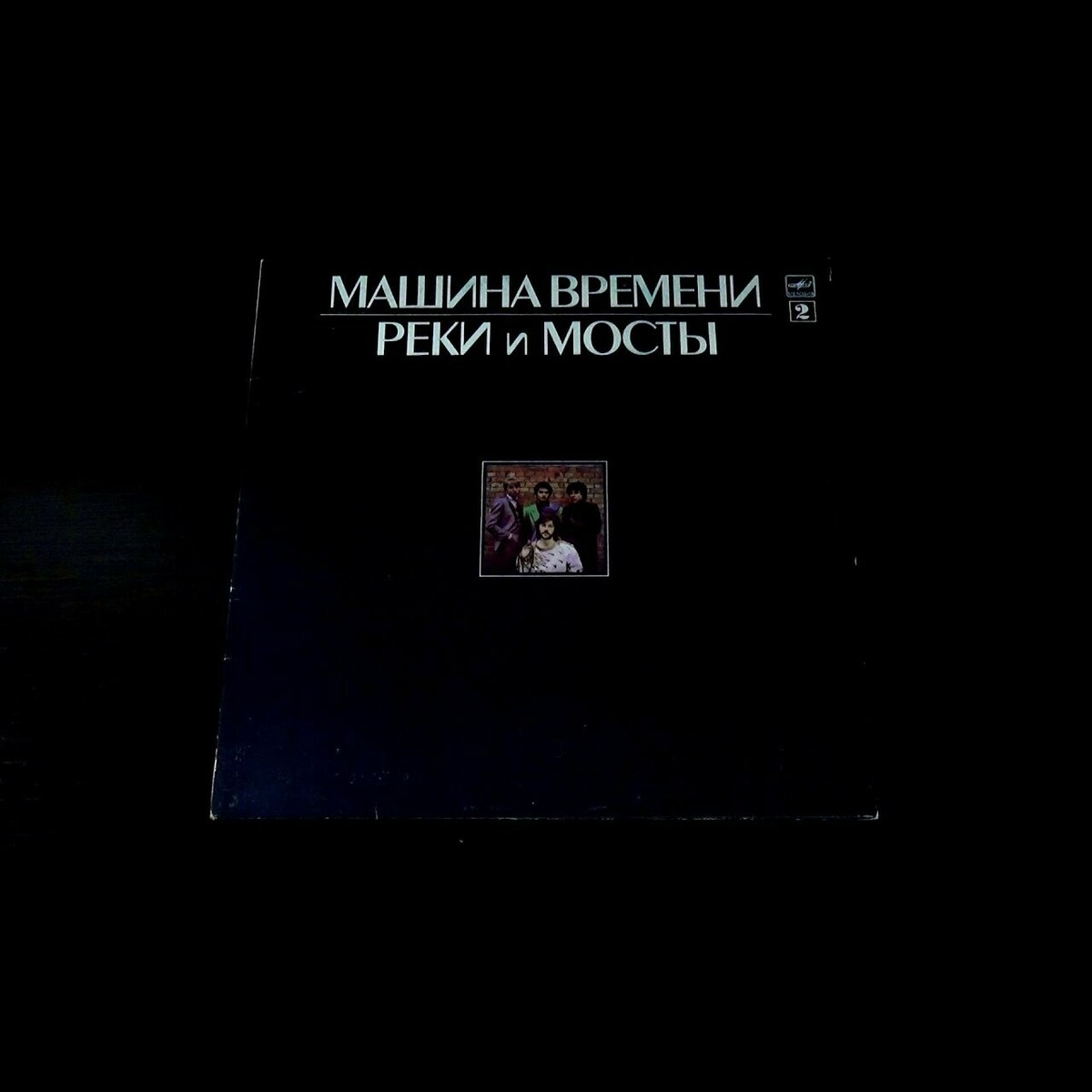 Купить виниловую пластинку «Реки и мосты №2» Машина Времени в Украине