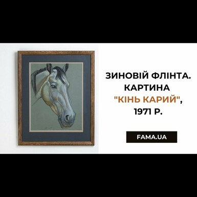 Зиновий Флинта. Картина "Конь Карий", 1971 г.