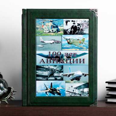 подарочная книга об авиации