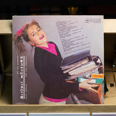 платівка Ділова Жінка