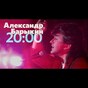 Олександр Барикін – 20:00