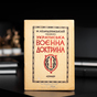 Книга "Українська військова доктрина", Колодзінський М., (1957 р.)