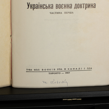 Книга "Українська воєнна доктрина" частина перша