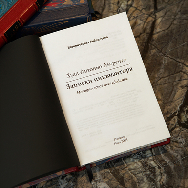 книга про інквізицію