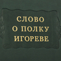 купить книгу слово о полку игореве в украине