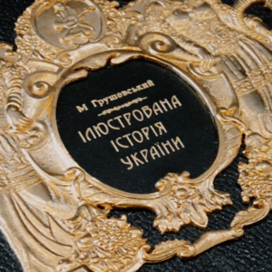 wow video Книга «Иллюстрированная история Украины» М. Грушевского в кейсе