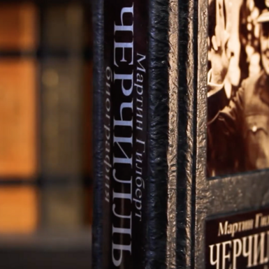 wow video Книга "Черчилль: биография", Мартин Гилберт 