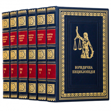 енциклопедія для юриста