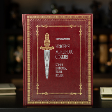 книга історія холодної зброї фото