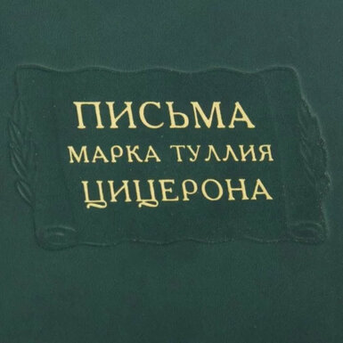 Комплект книг «Сочинения Марка Туллия Цицерона» (3тома) фото