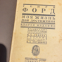 wow video Раритетна книга "Моє життя, мої досягнення", Генрі Форд, видавництво "Мир", Ленінград, 1924 р., прижиттєве видання