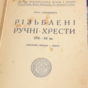 wow video Rarity book "Carved hand crosses XVII-XX centuries." V. Sventsitska, 1939 (Ukrainian)