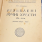 wow video Раритетная книга "Резные ручные кресты XVII-XX вв." В. Свенцицкая, 1939 г. (на украинском языке)