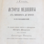 wow video A ntique book J.M. Guardia, History of Medicine from Hippocrates to Brousset and His Followers. Kazan, printing house N.A. Ilyashenko, 1892