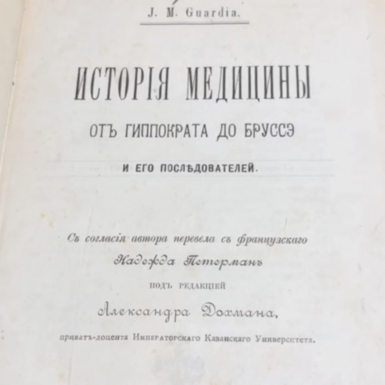wow video A ntique book J.M. Guardia, History of Medicine from Hippocrates to Brousset and His Followers. Kazan, printing house N.A. Ilyashenko, 1892