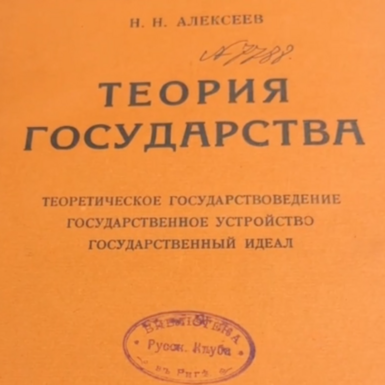 wow video Rare book "Theory of the State", N.N. Alekseev, 1931, Paris, publication of the Eurasians