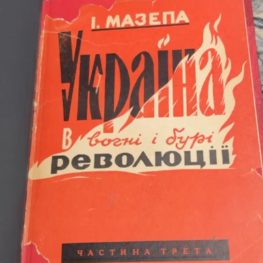 wow video A set of rare books "Ukraine in the fire of the revolution" (3 volumes), І. Mazepa, 1950-1951, Munich (Ukrainian)