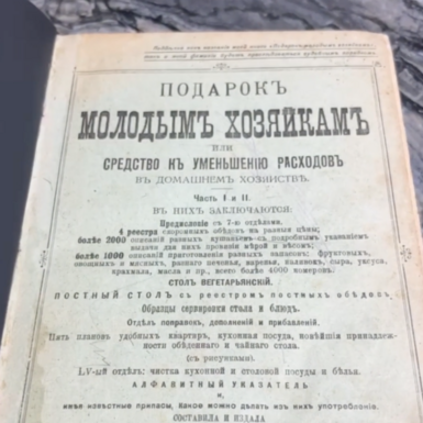 wow video Rare book "A Gift to young housewives or a means to reduce household expenses", E. Molokhovets, 1912, St. Petersburg