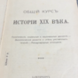wow video "General course of the history of the XIX century" N. Kareev, 1910
