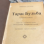 wow video Історична повість «Тарас Бульба», Н. В. Гоголь, Коломия, 1924 р.