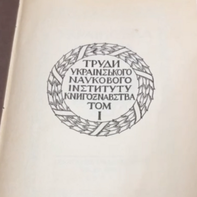 wow video Antiquarian anniversary edition "Ukrainian book of the XVI-XVII-XVIII centuries" 1926 (Ukrainian)