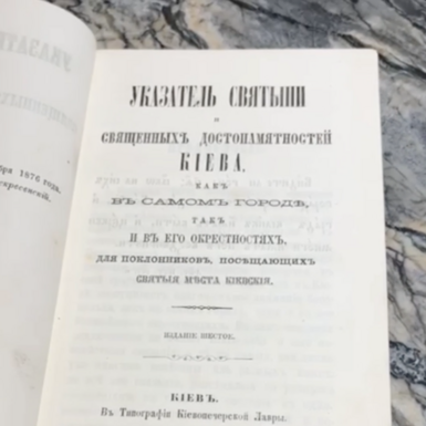 wow video Rare book "Pointer of the holy places and sacred memorials of Kiev", 1877, printing house of the Kiev-Pechersk Lavra, Kiev