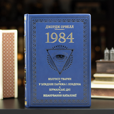 Купить книгу «1984» Джорджа Оруэлла