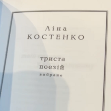 wow video Подарочная книга Лина Костенко «Триста поэзий» (на украинском языке)
