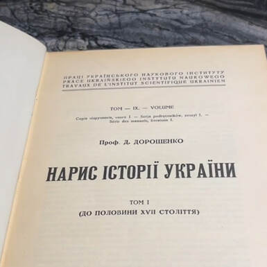 wow video Старинная книга "Очерк истории Украины", Д. Дорошенко