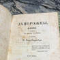 wow video Antique book Von-Lysander D. "Cossacks. Poem in two parts"